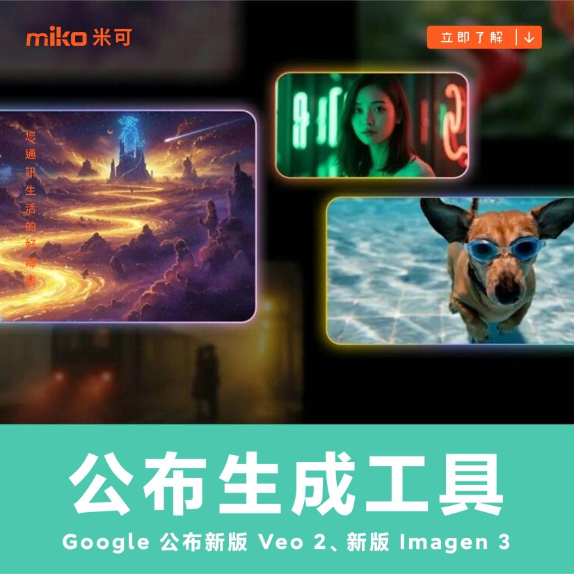 Google 公布新版影片生成工具 Veo 2、新版圖像生成工具 Imagen 3，提供更多影像創作可能性